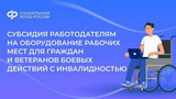 Субсидия до 200 тысяч рублей на оборудование рабочего места сотрудников с инвалидностью