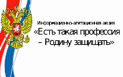 XI Всероссийская информационно-агитационная акция «Есть такая профессия — Родину защищать!»
