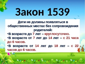 ПАМЯТКА для родителей Закон Краснодарского края от 21.07.2008г. №1539