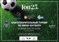 Благотворительный турнир по мини-футболу на стадионе Кубанского государственного аграрного университета