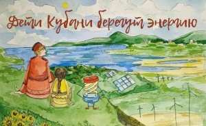 В Краснодарском крае стартовал конкурс рисунков «Дети Кубани берегут энергию»