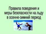 Соблюдайте осторожность на льду!