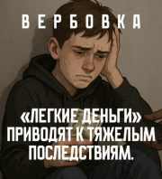 Осторожно! Вербовка!