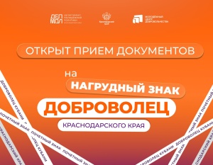 Как стать почетным добровольцем на Кубани