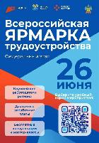 Всероссийская ярмарка трудоустройства