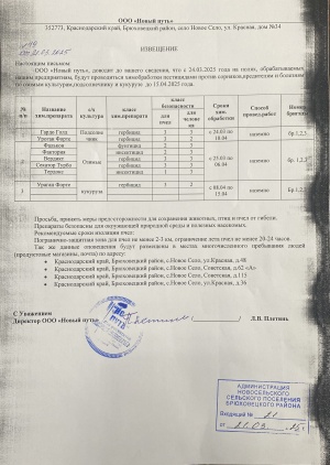 Информация о запланированных работах по применению пестицидов и агрохимиков