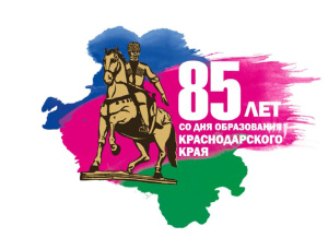Программа мероприятий, посвященная 85-летию образования Краснодарского края