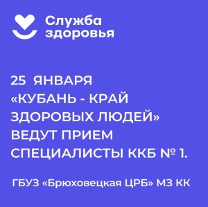 Специалисты краснодарской ККБ №1 проведут прием в Брюховецкой 