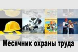 О проведении краевого месячника «Безопасный труд» в строительстве