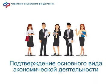 С 1 сентября 2025 года изменяются правила подтверждения основного вида экономической деятельности для работодателей Кубани
