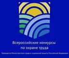 Всероссийские конкурсы по охране труда в 2026 году