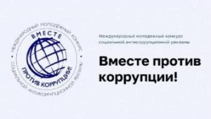 О проведении конкурса "Вместе против коррупции!"