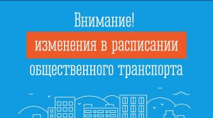 Изменения в расписании общественного транспорта
