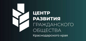 В Краснодарском крае активно работает автономная некоммерческая организация «Центр развития гражданского общества Краснодарского края»