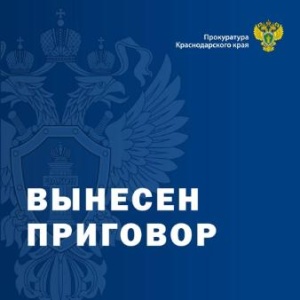 Прокуратура Краснодарского края информирует