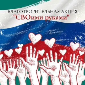 «СВОими руками»