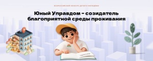 Юные брюховчане могут принять участие во Всероссийском конкурсе по благоустройству