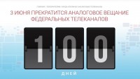 100 дней до перехода на "цифру"