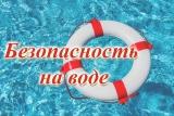 Правила безопасности на водных объектах  