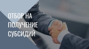 Отбор получателей субсидий стартовал
