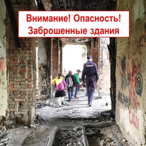 О принятии дополнительных мер по ограничению доступа детей к потенциально опасным, аварийным и заброшенным объектам