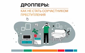 Дропперство - незаконно!