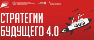 Стратегии будущего 4.0