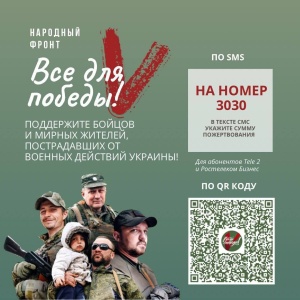 «НАРОДНЫЙ ФРОНТ «ЗА РОССИЮ!»