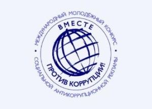 Прокуратура Российской Федерации проводит Международный молодежный конкурс социальной антикоррупционной рекламы «Вместе против коррупции!»