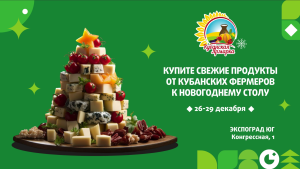 «Кубанская Ярмарка Новогодняя»