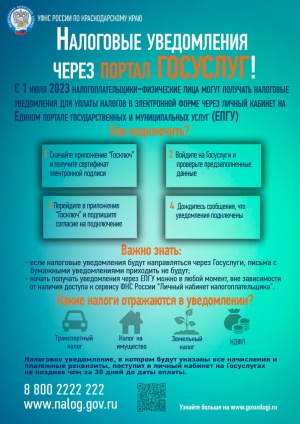 Налоговые уведомления через портал Госуслуг