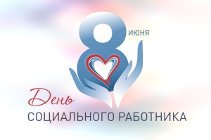 С профессиональным праздником, социальные работники Брюховецкого района!