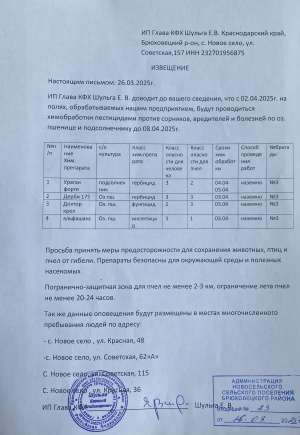  Информация о запланированных работах по применению пестицидов и агрохимиков!