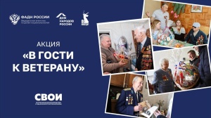 Всероссийская акция «В гости к ветерану»