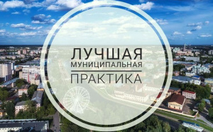 Лучшая муниципальная практика 2021: итоги Всероссийского конкурса