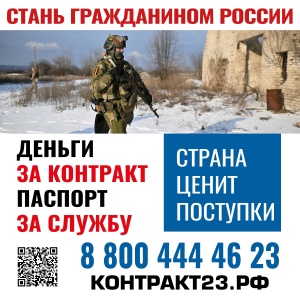 Сражайся за Россию – стань её гражданином!