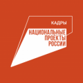 Пройдите бесплатное обучение   в рамках национального проекта «Кадры»!