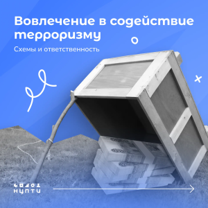 Вовлечение в содействие терроризму