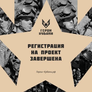 Завершилась регистрация на проект «Герои Кубани»