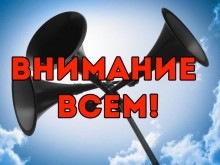 Внимание всем! Проверка систем оповещения"