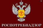 Роспотребнадзор информирует