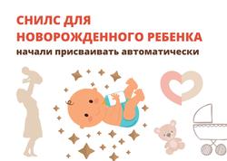 С начала года Отделение Социального фонда России по Краснодарскому краю проактивно открыло 29 тысяч СНИЛС новорожденным