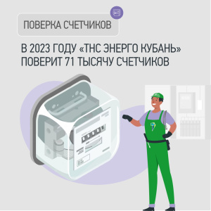 В 2023 году «ТНС энерго Кубань» поверит 71 тысячу счетчиков 