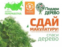 	Стартует экомарафон ПЕРЕРАБОТКА «Сдай макулатуру – спаси дерево»