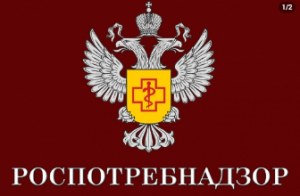 Роспотребнадзор информирует!