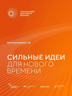 Сильные идеи для нового времени: твой шанс повлиять на будущее России
