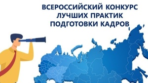 Стартует конкурс «Лучшие практики подготовки и управления кадрами на Юге России»