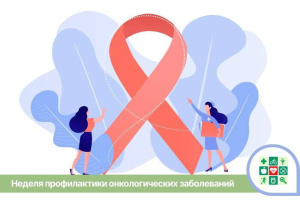 Неделя профилактики онкологических заболеваний стартует на Кубани