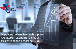 "Академия экспорта: основы международной торговли 2.0"
