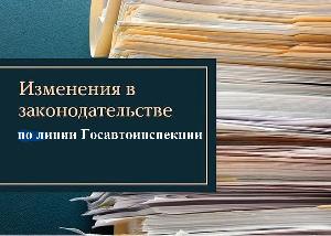 Изменения в законодательстве по линии Госавтоинспекции